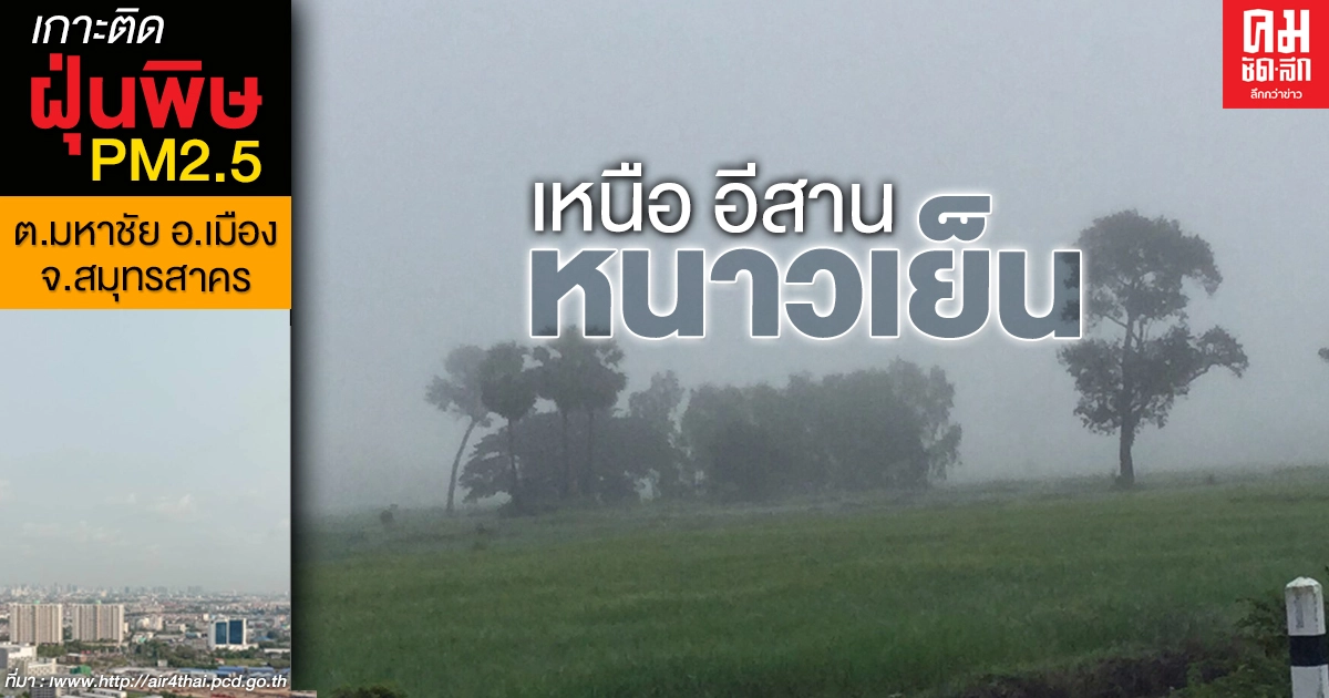 กรมอุตุฯ เผยภาคเหนือ-อีสาน อากาศเย็นถึงหนาว