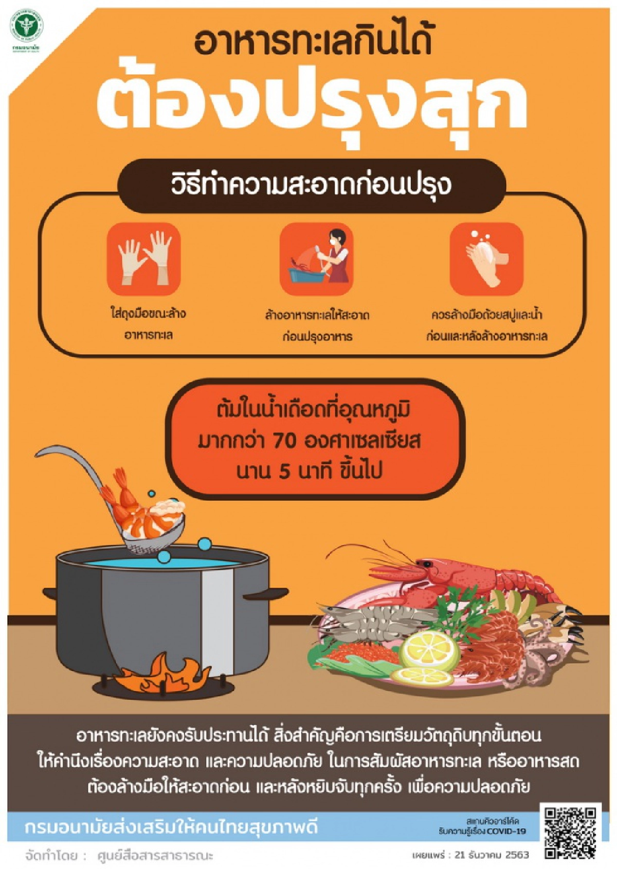 สธ.ชวนไปกินกุ้ง ย้ำ "อาหารทะเล ปรุงสุก กินได้ปลอดภัย ไร้โควิด-19"