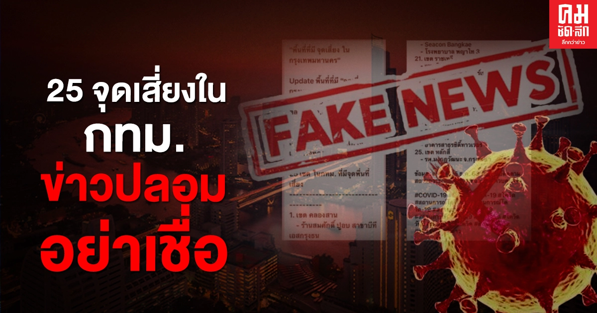 ศบค.เตือนอย่าแชร์ข่าวปลอม 25 จุดเสี่ยงใน กทม. ไม่เป็นความจริง ศบค.เตือนอย่าแชร์ข่าวปลอม 25 จุดเสี่ยงใน กทม. ไม่เป็นความจริง