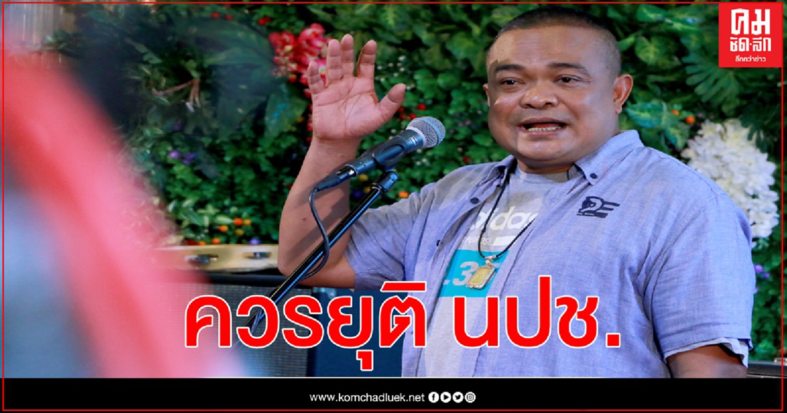  "จตุพร"จ่อเดินสายคุยแกนนำ นปช. หารึอแนวทางจะเอาไงกัน 