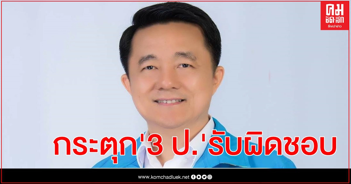 ส.ส.ระยอง ปชป.ชี้ บ่อนโควิดระยอง ทำเศรษฐกิจ-ท่องเที่ยวย่อยยับ ส.ส.ระยอง ปชป.ชี้ บ่อนโควิดระยอง ทำเศรษฐกิจ-ท่องเที่ยวย่อยยับ