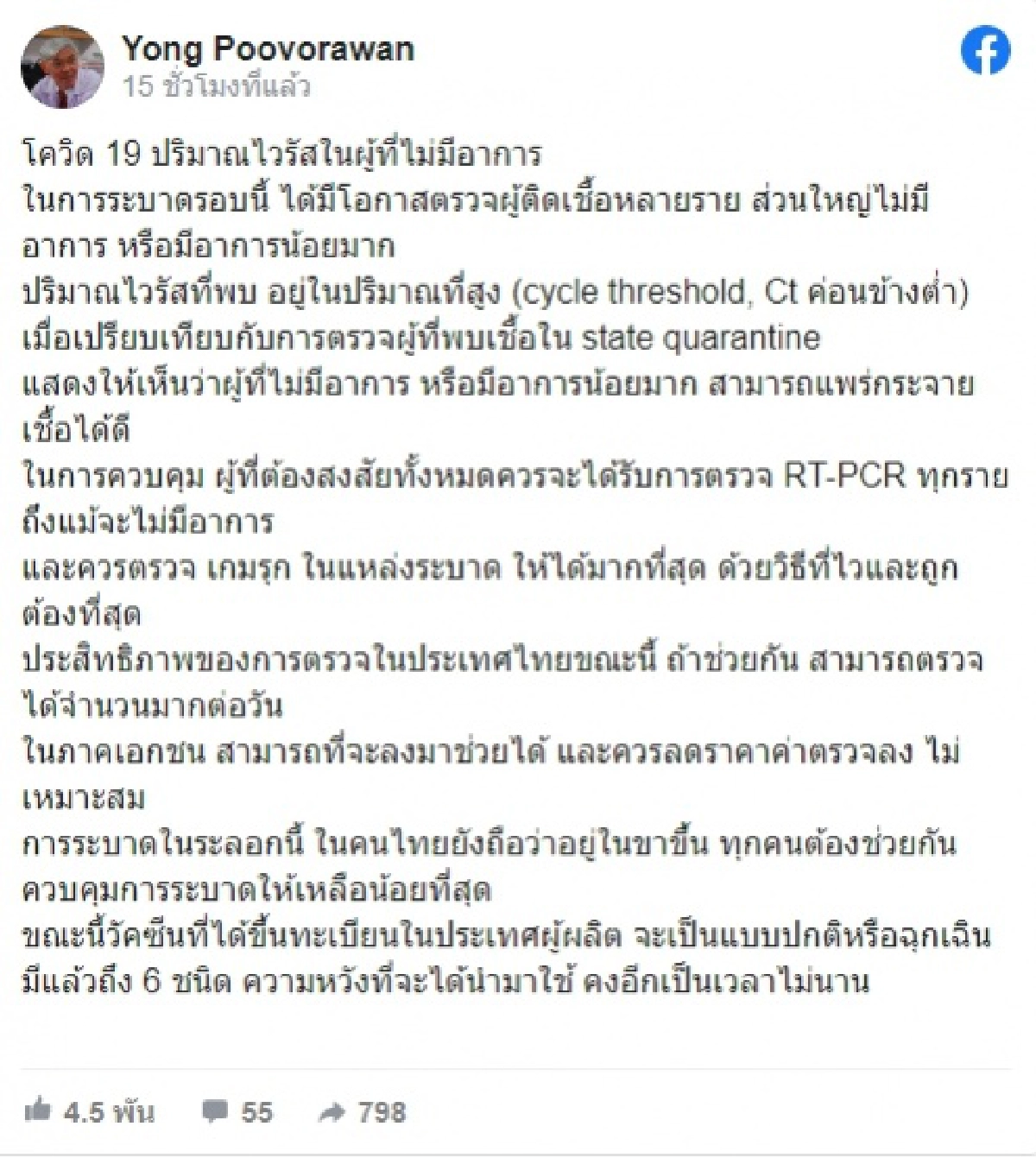 "หมอยง" เตือน โควิดระบาดระลอกใหม่นี้ อยู่ในช่วงขาขึ้น