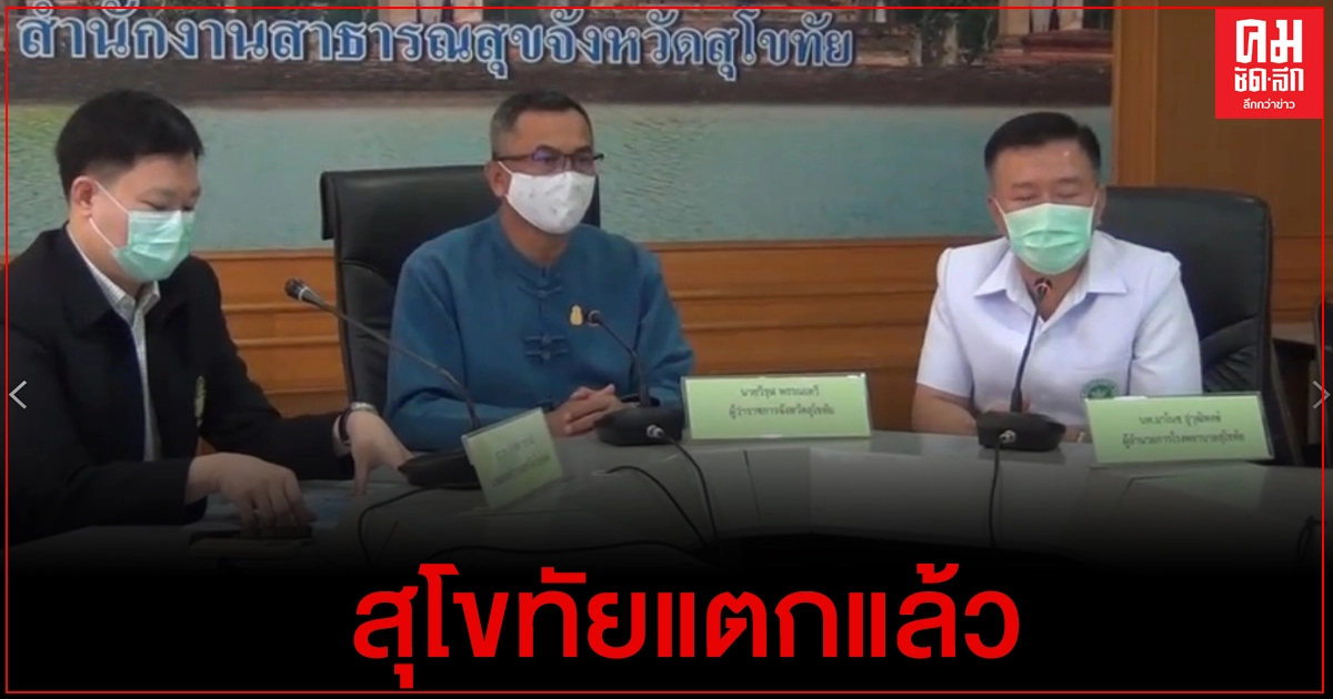 สุโขทัย แตกแล้ว พบหญิงวัย 42 ปี กลับจากสมุทรสาครติดเชื้อโควิค 19 สุโขทัย แตกแล้ว พบหญิงวัย 42 ปี กลับจากสมุทรสาครติดเชื้อโควิค 19