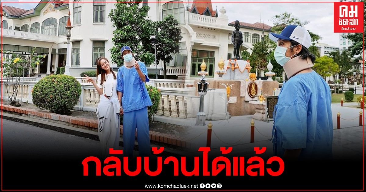 "ตูน บอดี้สแลม" อาการดีขึ้น กลับบ้านได้แล้ว