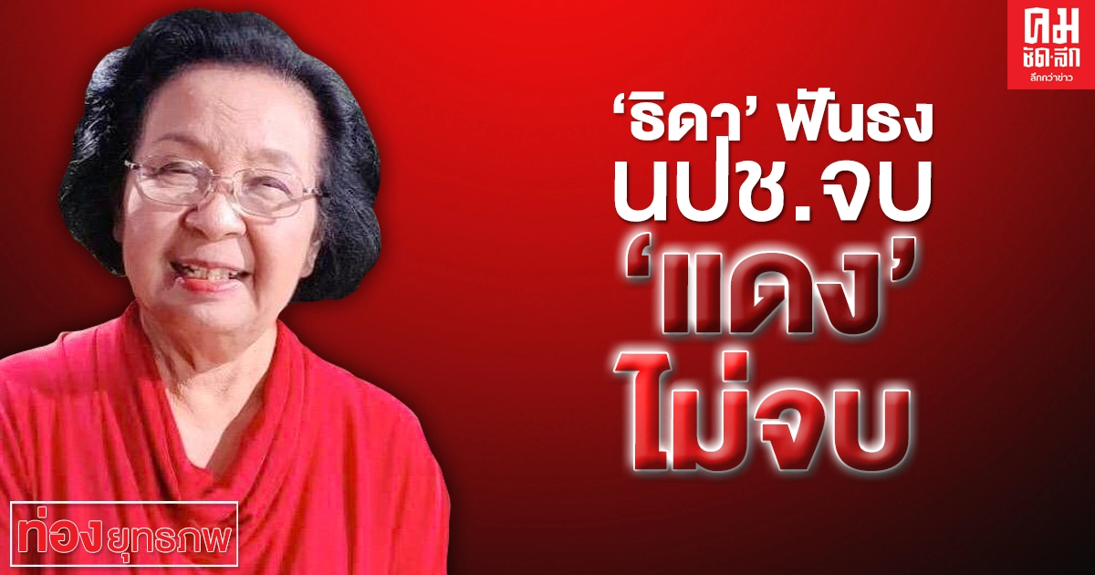 "ธิดา" ฟันธง นปช.จบ "แดง" ไม่จบ