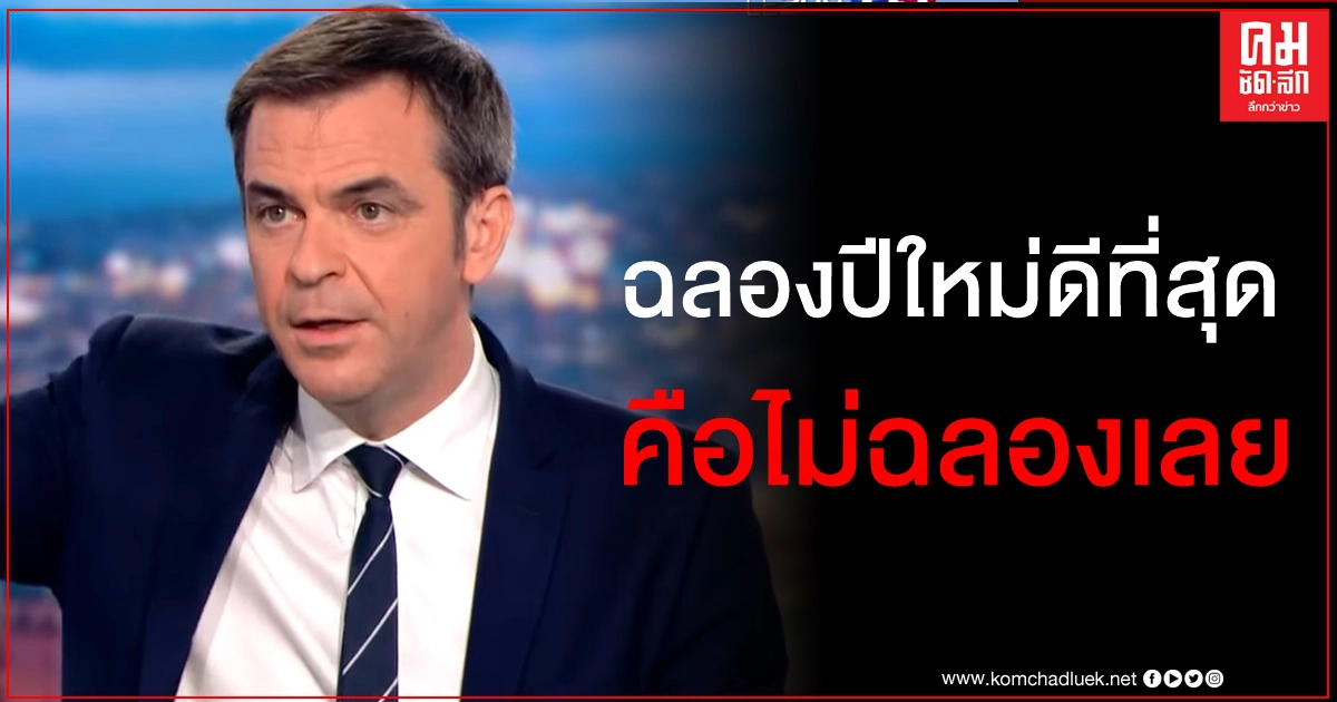 "การฉลองปีใหม่ดีที่สุดคือไม่ฉลองเลย" รัฐมนตรีสาธารณสุขฝรั่งเศสแนะนำประชาชน "การฉลองปีใหม่ดีที่สุดคือไม่ฉลองเลย" รัฐมนตรีสาธารณสุขฝรั่งเศสแนะนำประชาชน