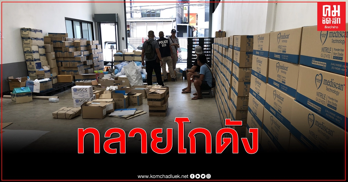 ปอศ.ทลายโกดังถุงมือแพทย์ไม่ได้มาตราฐาน ปอศ.ทลายโกดังถุงมือแพทย์ไม่ได้มาตราฐาน