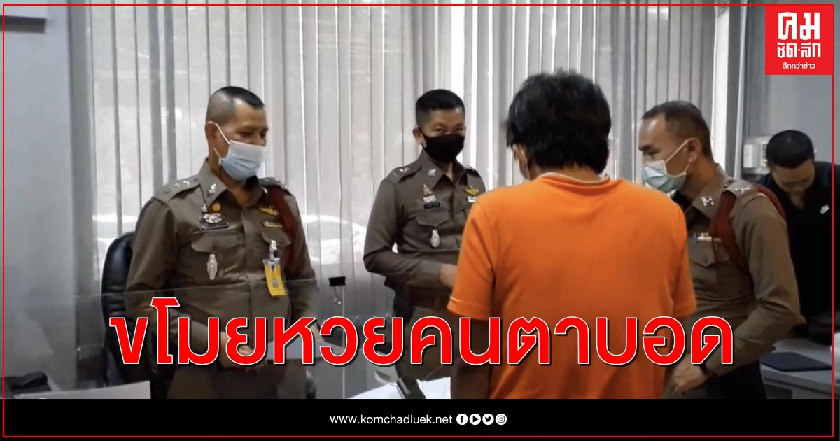 วินจยย.พลเมืองดีช่วยจับโจรขโมยหวยคนตาบอด วินจยย.พลเมืองดีช่วยจับโจรขโมยหวยคนตาบอด