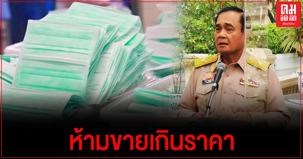 "นายกฯ" ย้ำ กระทรวงพาณิชย์ ต้องควบคุมราคาหน้ากากให้ได้ ห้ามขายเกินราคาที่กำหนด