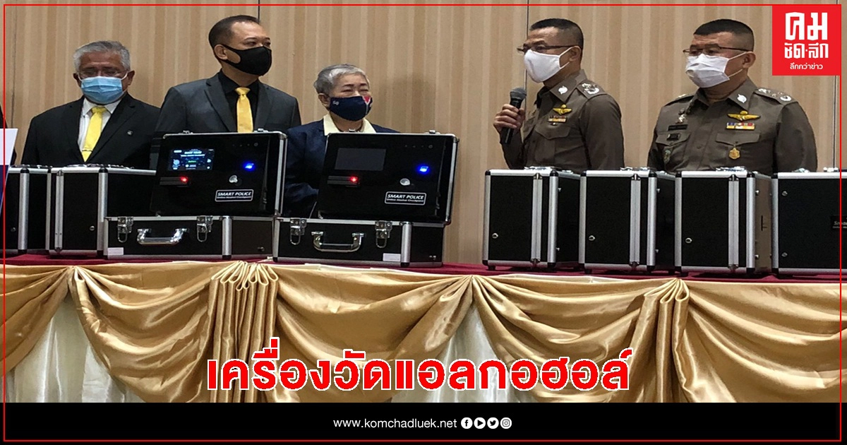 ผบ.ตร.รับมอบเครื่องเป่า "แอลกอฮอล์" ผบ.ตร.รับมอบเครื่องเป่า "แอลกอฮอล์"