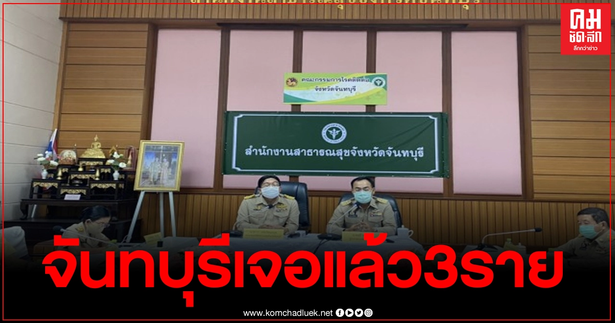 เอาไม่อยู่ จันทบุรีพบผู้ติดเชื้อโควิดแล้ว 3 ราย พบไปบ่อนที่ระยอง เอาไม่อยู่ จันทบุรีพบผู้ติดเชื้อโควิดแล้ว 3 ราย พบไปบ่อนที่ระยอง