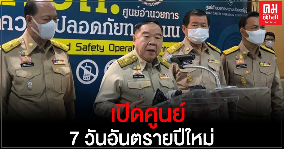 "บิ๊กป้อม" เปิดศูนย์ 7 วันอันตรายปีใหม่ เตือนรักษากฎหมาย วอนอยู่กับบ้านกัน"โควิด" "บิ๊กป้อม" เปิดศูนย์ 7 วันอันตรายปีใหม่ เตือนรักษากฎหมาย วอนอยู่กับบ้านกัน"โควิด"