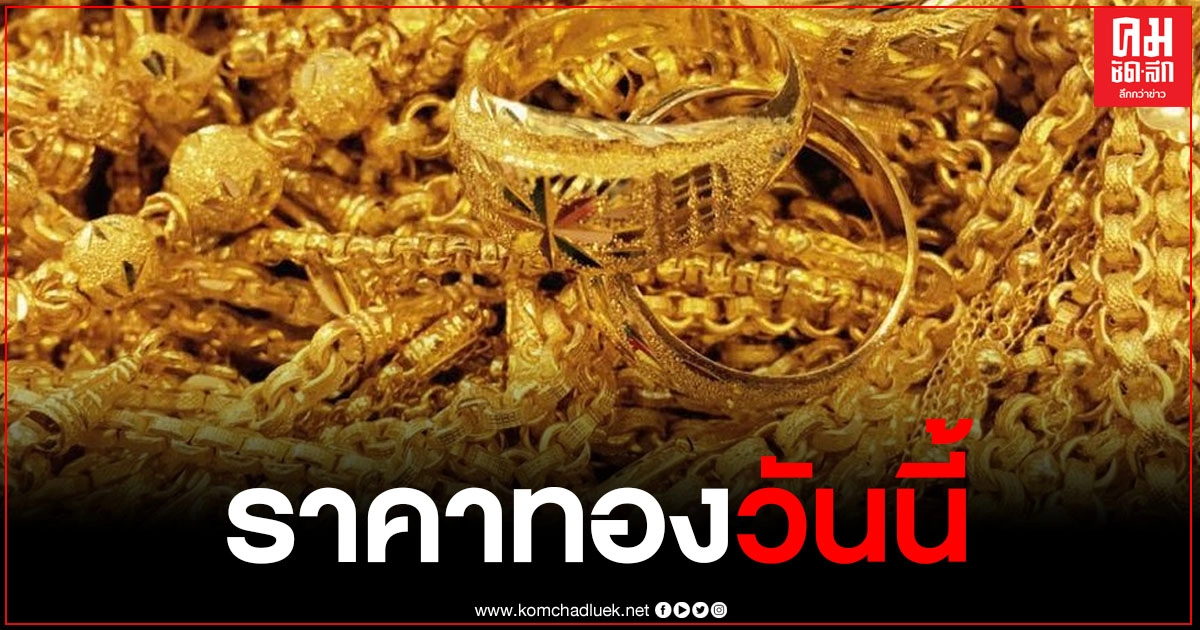 ราคาทองวันนี้ พุ่งขึ้น 250 บาท รูปพรรณขายออก 27,500 บาท ราคาทองวันนี้ พุ่งขึ้น 250 บาท รูปพรรณขายออก 27,500 บาท
