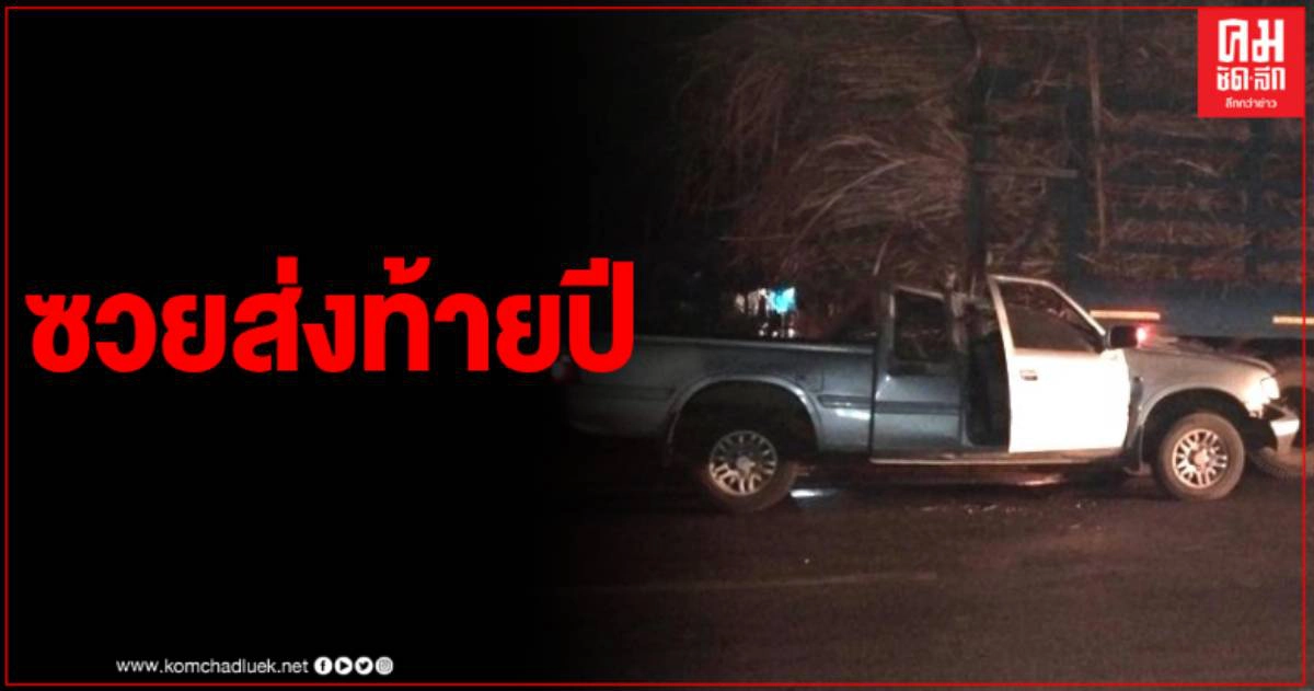 ซวยส่งท้ายปีเก่า หนุ่มวัย 45 ปี มองไม่เห็นรถอ้อย ชนท้ายอย่างจัง ซวยส่งท้ายปีเก่า หนุ่มวัย 45 ปี มองไม่เห็นรถอ้อย ชนท้ายอย่างจัง