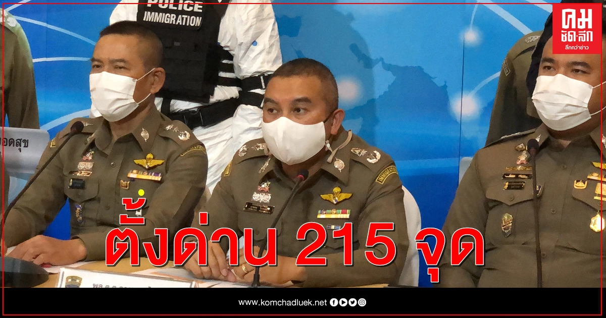 ตม.ตั้งด่าน 215 จุด ทั่วประเทศ สกัดแรงเถื่อนต่างด้าว ตม.ตั้งด่าน 215 จุด ทั่วประเทศ สกัดแรงเถื่อนต่างด้าว