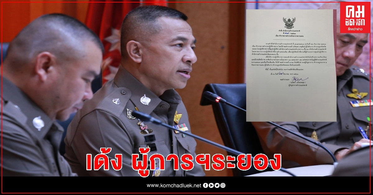 ด่วน ย้ายฟ้าผ่า ผู้การฯ ระยอง เซ่นบ่อนโควิด ด่วน ย้ายฟ้าผ่า ผู้การฯ ระยอง เซ่นบ่อนโควิด