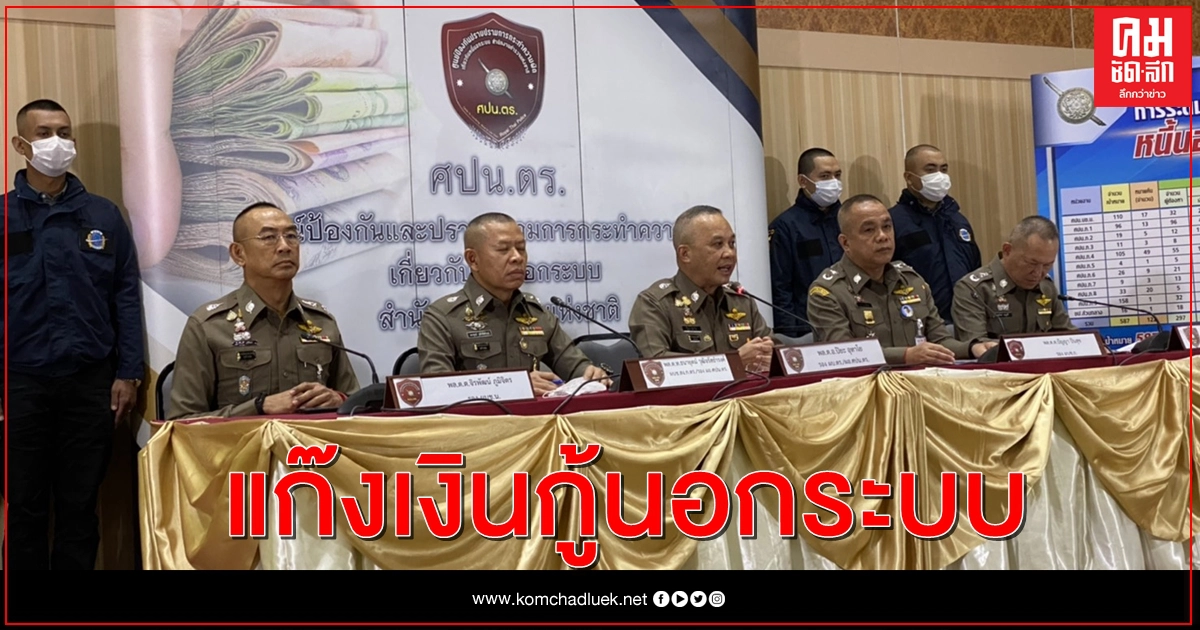 รองผบ.ตร.แถลงโชว์ปราบแก๊งหนี้นอกระบบ ยึด 15 ล้าน ของกลางเพียบ 
