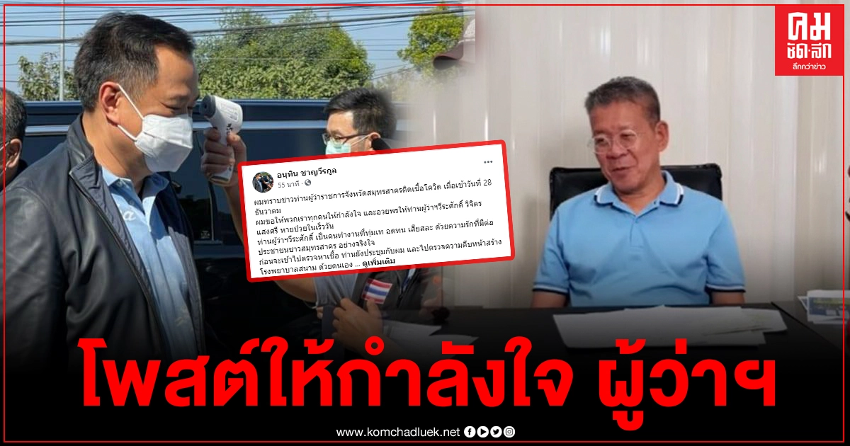 "อนุทิน" โพสต์ร่ายยาวให้กำลังใจ "ผู้ว่าฯสมุทรสาคร" หลังทราบข่าวติดเชื้อโควิด "อนุทิน" โพสต์ร่ายยาวให้กำลังใจ "ผู้ว่าฯสมุทรสาคร" หลังทราบข่าวติดเชื้อโควิด