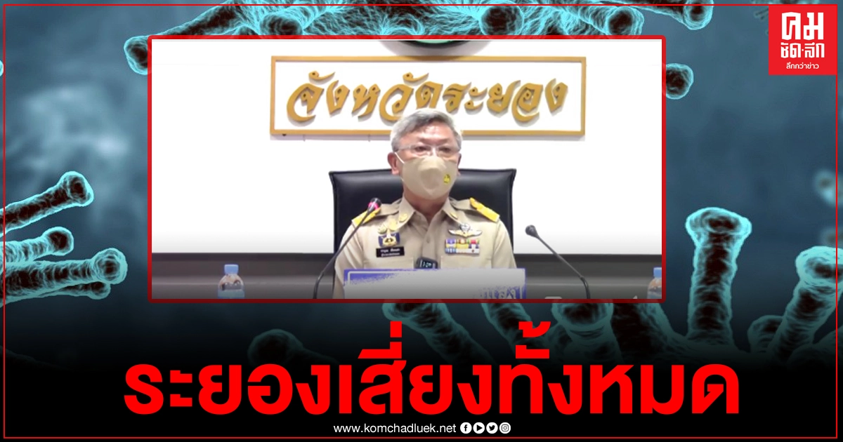 ผู้ว่าฯระยองลั่นระยองเสี่ยงทั้งหมด ล่าสุดติดเชื้อเพิ่ม 7 ราย รวมเป็น 92 ราย เช็กเลยพื้นที่ไหนบ้าง ผู้ว่าฯระยองลั่นระยองเสี่ยงทั้งหมด ล่าสุดติดเชื้อเพิ่ม 7 ราย รวมเป็น 92 ราย เช็กเลยพื้นที่ไหนบ้าง
