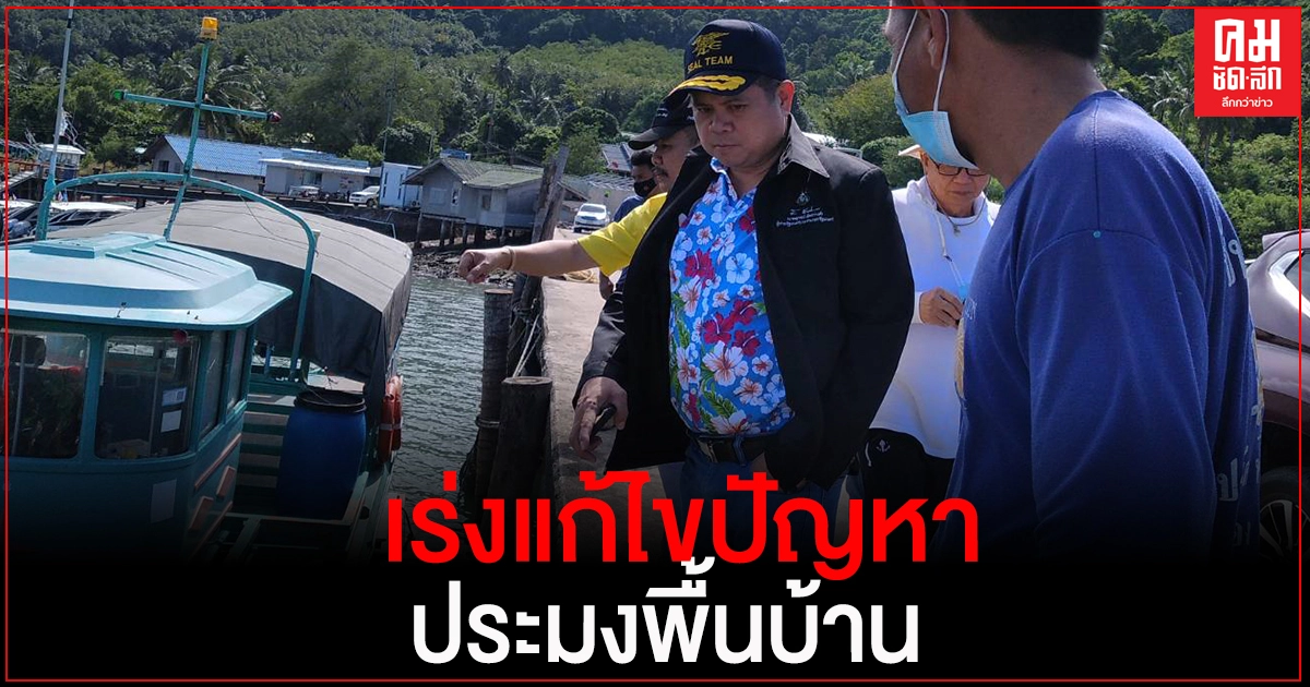 "แรมโบ้"บุกใต้ ลงพื้นที่เกาะยาว จ.พังงา รับเรื่องความเดือดร้อนชาวประมงพื้นบ้านปลากะตัก