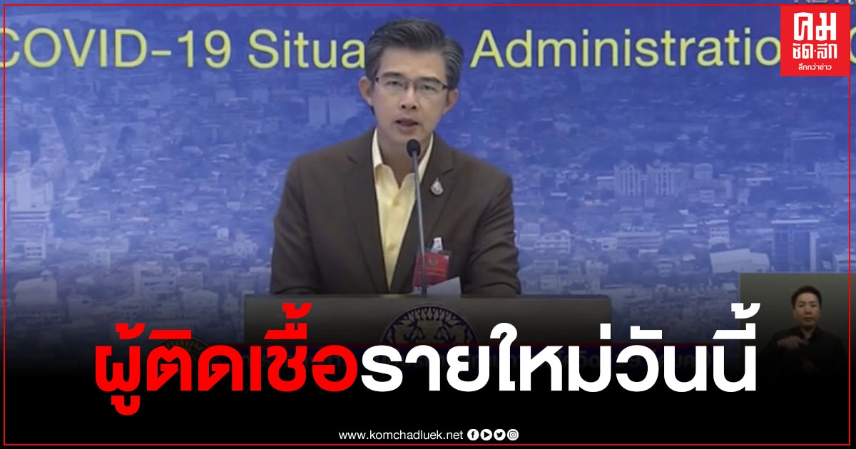 ศบค.เผยยอดผู้ติดเชื้อโควิดรายใหม่ 144 ราย ในประเทศ 115 ราย ศบค.เผยยอดผู้ติดเชื้อโควิดรายใหม่ 144 ราย ในประเทศ 115 ราย