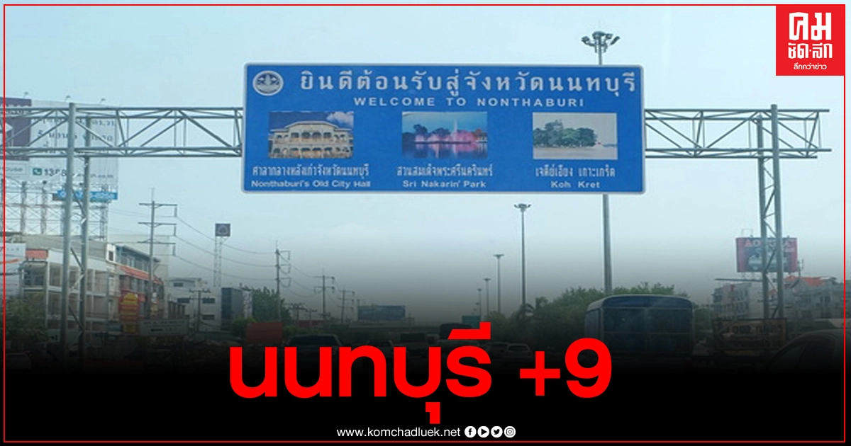 เพิ่มต่อเนื่อง นนทบุรี พบผู้ติดเชื้อโควิดอีก9ราย เป็นต่างด้าว 7 ราย เพิ่มต่อเนื่อง นนทบุรี พบผู้ติดเชื้อโควิดอีก9ราย เป็นต่างด้าว 7 ราย