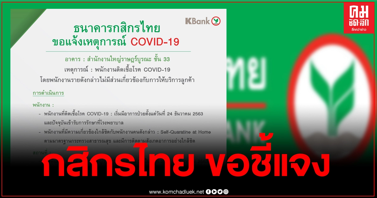 ธนาคารกสิกรไทย แจงพนักงานติดโควิด ไม่มีส่วนเกี่ยวข้องกับการให้บริการลูกค้า ธนาคารกสิกรไทย แจงพนักงานติดโควิด ไม่มีส่วนเกี่ยวข้องกับการให้บริการลูกค้า