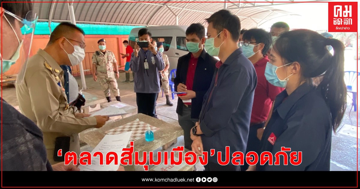"ตลาดสี่มุมเมือง"ปลอดภัย ผลตรวจแรงงานต่างด้าวไม่ติดโควิด