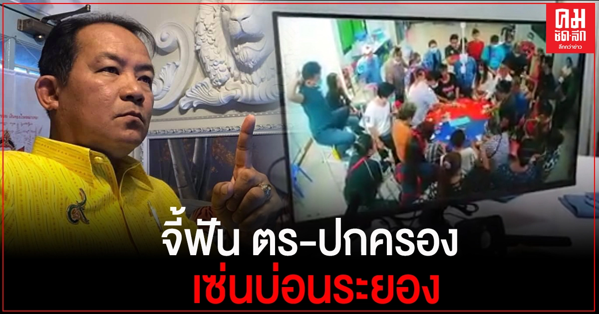 "ศรีสุวรรณ" ร้อง ป.ป.ช.เอาผิดตำรวจ-ฝ่ายปกครองระยองละเว้นหน้าที่ปล่อยให้มีบ่อนการพนันทำเชื้อโควิด-19 ระบาด