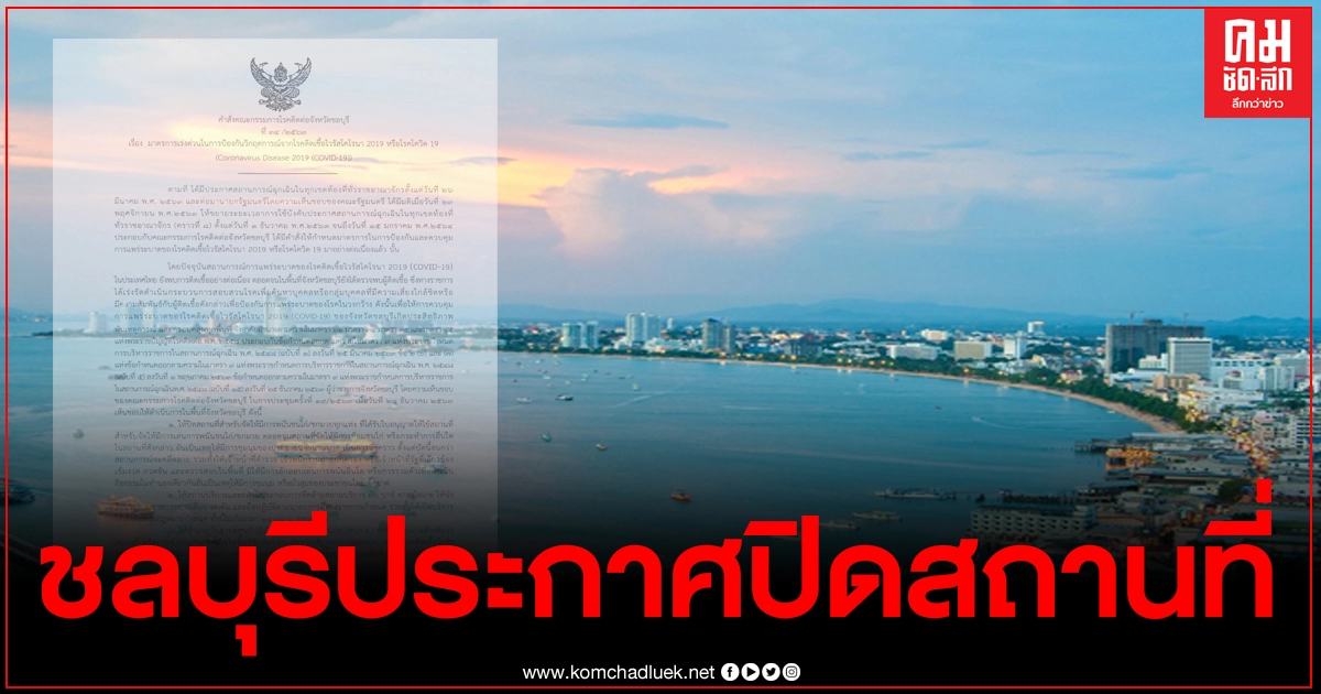 ด่วน ชลบุรีสั่งปิดสนามมวย-ชนไก่ ผับ บาร์ คาราโอเกะ เปิดให้บริการตามเวลาที่กำหนด ด่วน ชลบุรีสั่งปิดสนามมวย-ชนไก่ ผับ บาร์ คาราโอเกะ เปิดให้บริการตามเวลาที่กำหนด