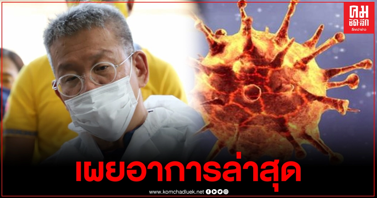 อธิบดีกรมควบคุมโรคแถลงอาการ ล่าสุดผู้ว่าฯสมุทรสาคร หลังติดเชื้อโควิด อธิบดีกรมควบคุมโรคแถลงอาการ ล่าสุดผู้ว่าฯสมุทรสาคร หลังติดเชื้อโควิด