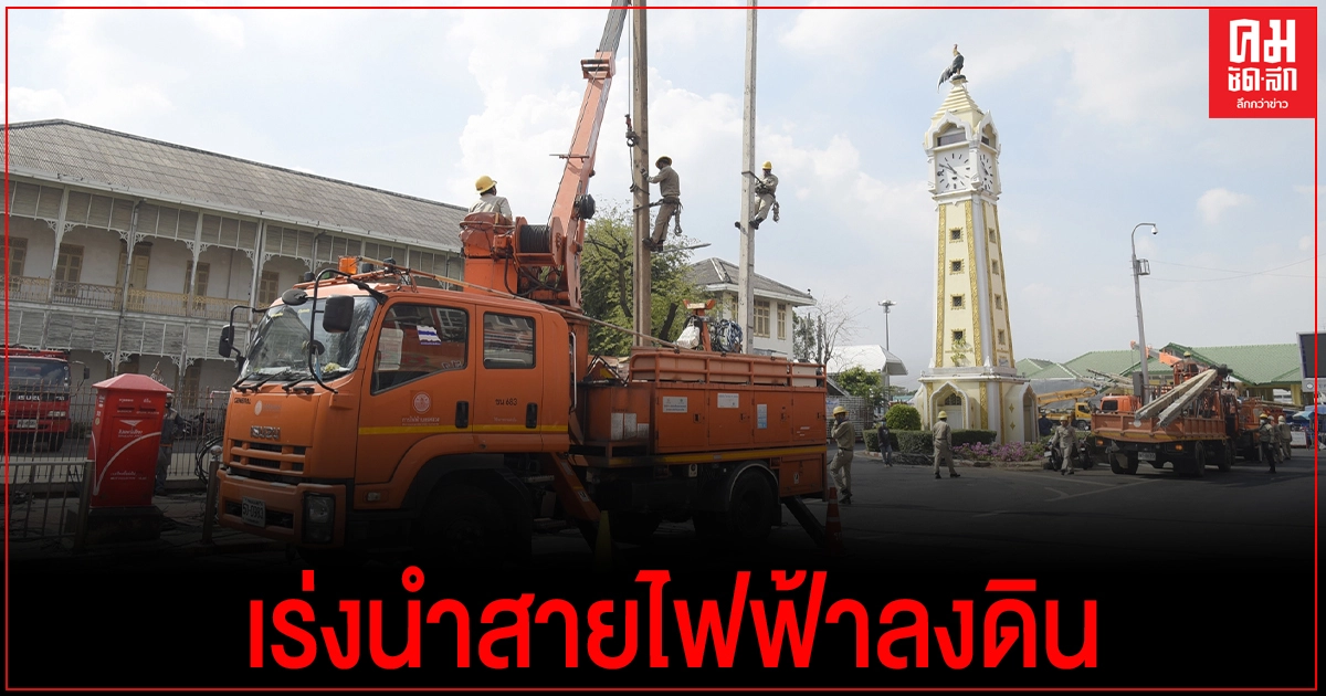 MEA จับมือเทศบาลนครนนทบุรีเร่งนำสายไฟฟ้าลงดินรอบศาลากลางเก่าเมืองนนท์ MEA จับมือเทศบาลนครนนทบุรีเร่งนำสายไฟฟ้าลงดินรอบศาลากลางเก่าเมืองนนท์