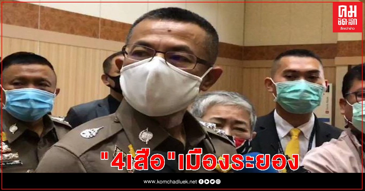 "โควิด-ระยอง" พ่นพิษ คิวต่อไป 4 เสือเมืองระยอง "โควิด-ระยอง" พ่นพิษ คิวต่อไป 4 เสือเมืองระยอง