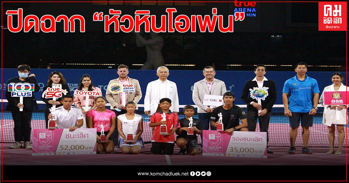 "ปรัชญา"สยบ"พลภูมิ"ผงาดแชมป์ชายเดี่ยวเทนนิสหัวหินโอเพ่น 2020 "ปรัชญา"สยบ"พลภูมิ"ผงาดแชมป์ชายเดี่ยวเทนนิสหัวหินโอเพ่น 2020