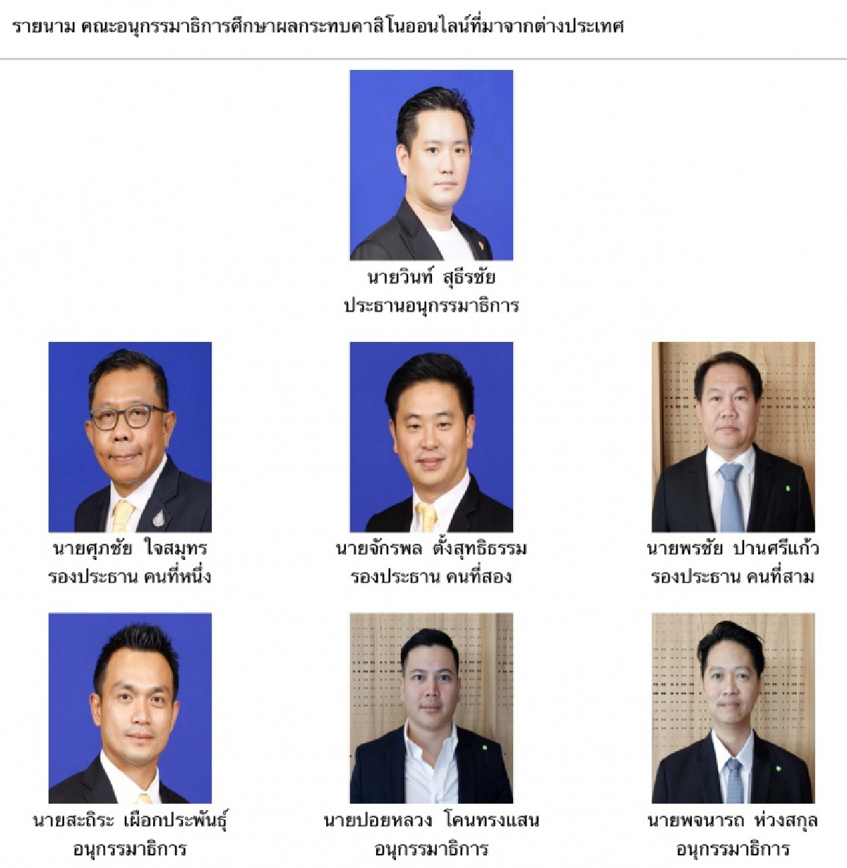 แกะรอย'หนุ่มระยอง'นั่งอนุ กมธ.บ่อนออนไลน์