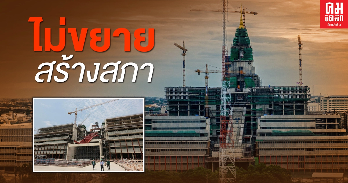 กก.ก่อสร้างรัฐสภาใหม่ เคาะไม่อนุญาต"ซิโน-ไทย ขอขยายเวลาสิ้น 31 ธ.ค.นี้ 