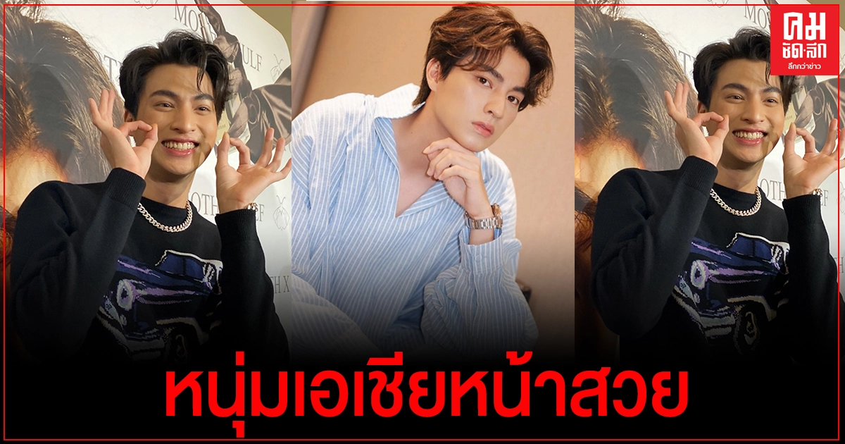 "กลัฟ คณาวุฒิ" สุดปลื้มคว้าที่ 2 หนุ่มเอเชียหน้าสวย2020 