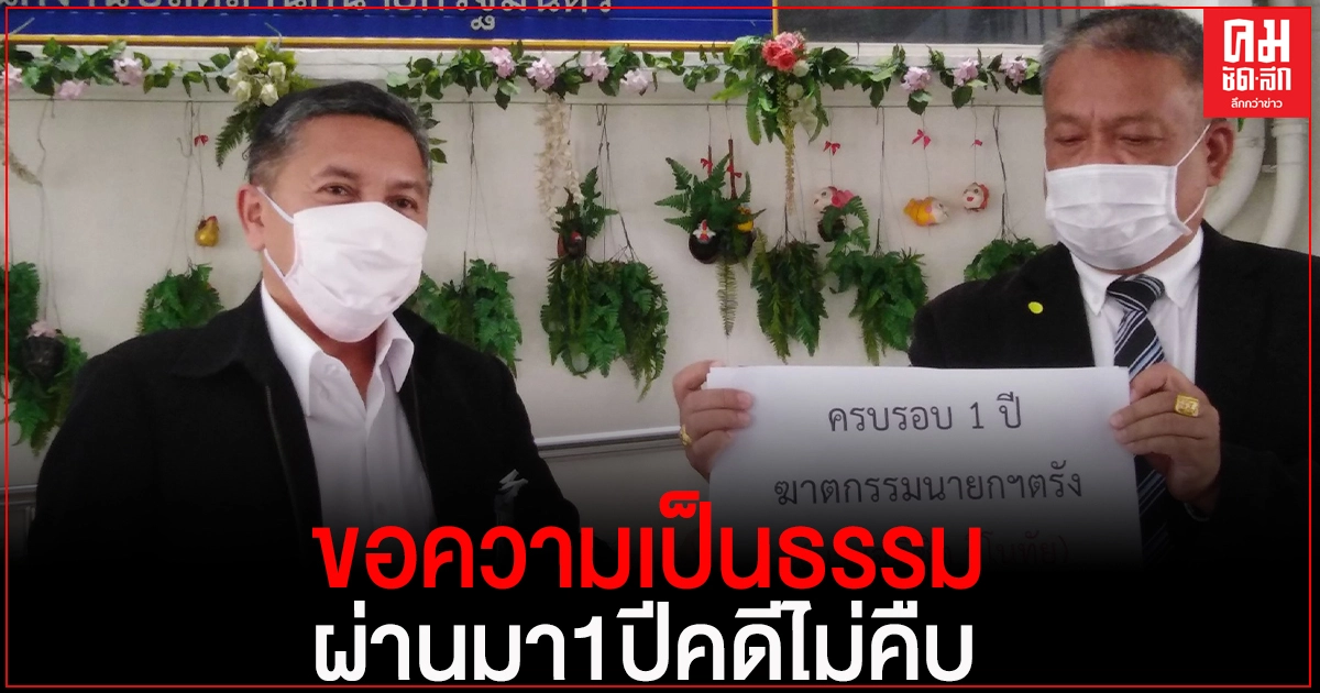 "วัชระ" ยื่นขอความเป็นธรรม "ลุงตู่" คลี่คลายคดีฆาตกรรมอำพรางนายกฯเล็กเมืองตรัง "วัชระ" ยื่นขอความเป็นธรรม "ลุงตู่" คลี่คลายคดีฆาตกรรมอำพรางนายกฯเล็กเมืองตรัง