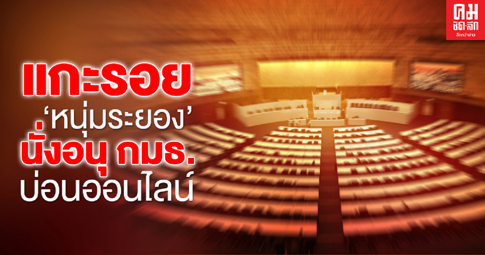 แกะรอย'หนุ่มระยอง'นั่งอนุ กมธ.บ่อนออนไลน์