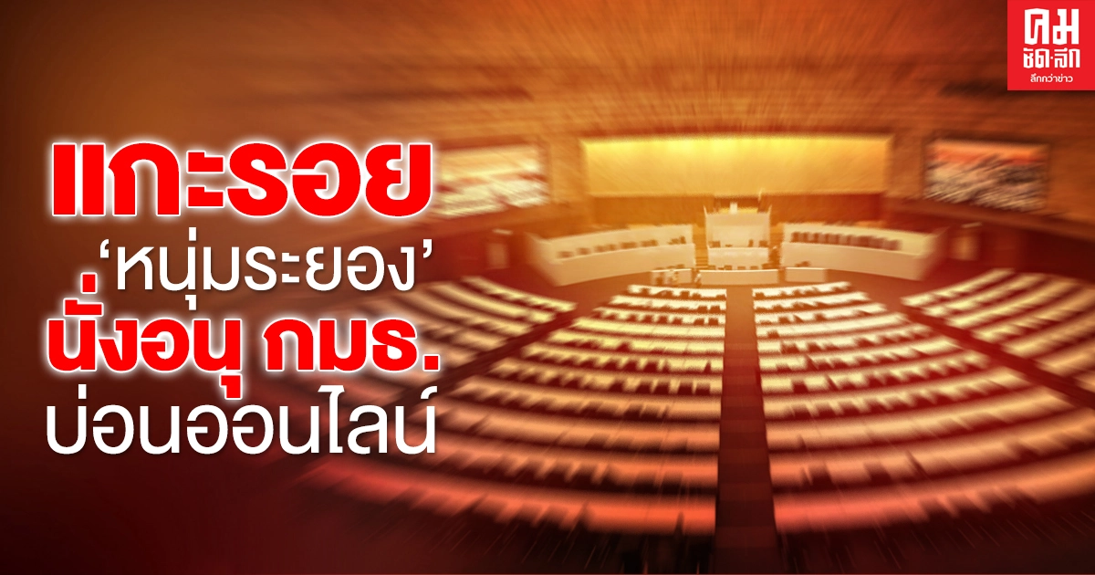 แกะรอย'หนุ่มระยอง'นั่งอนุ กมธ.บ่อนออนไลน์