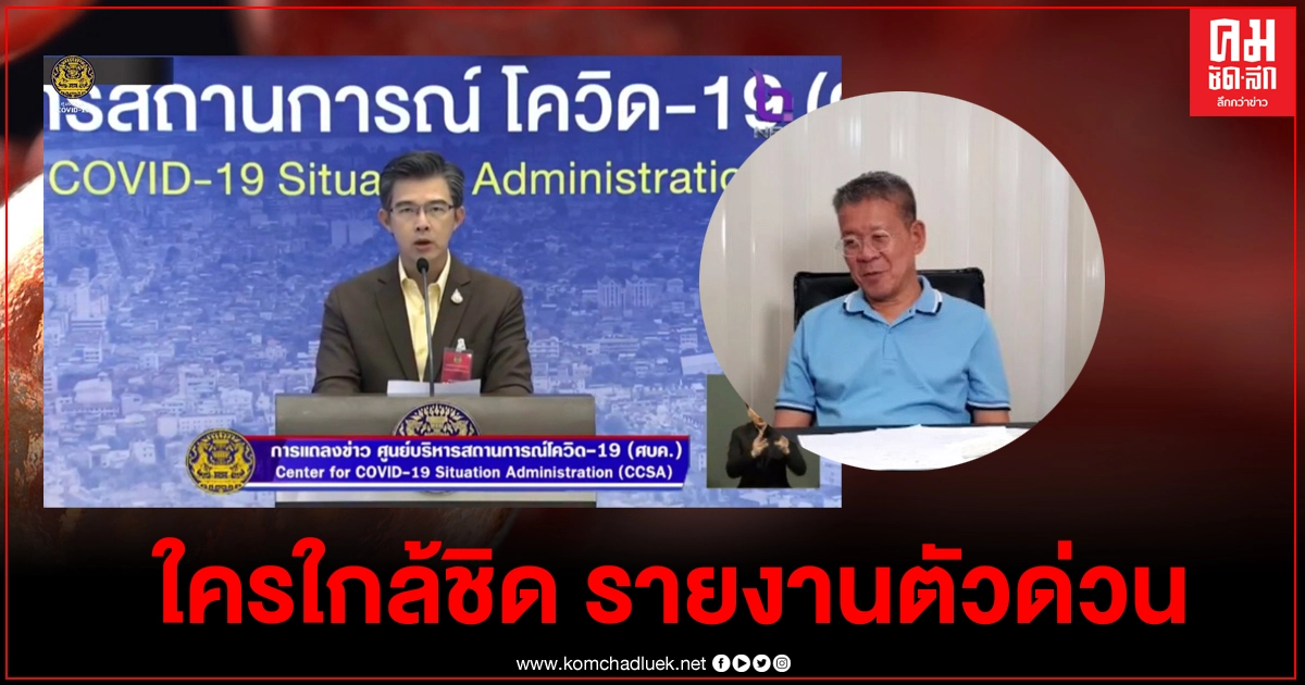 ศบค.ขอให้ผู้ที่มีความเสี่ยงสูง ใกล้ชิดกับ "ผู้ว่าฯสมุทรสาคร"ในการประชุมร่วมกัน มารายงานตัวด่วน ศบค.ขอให้ผู้ที่มีความเสี่ยงสูง ใกล้ชิดกับ "ผู้ว่าฯสมุทรสาคร"ในการประชุมร่วมกัน มารายงานตัวด่วน
