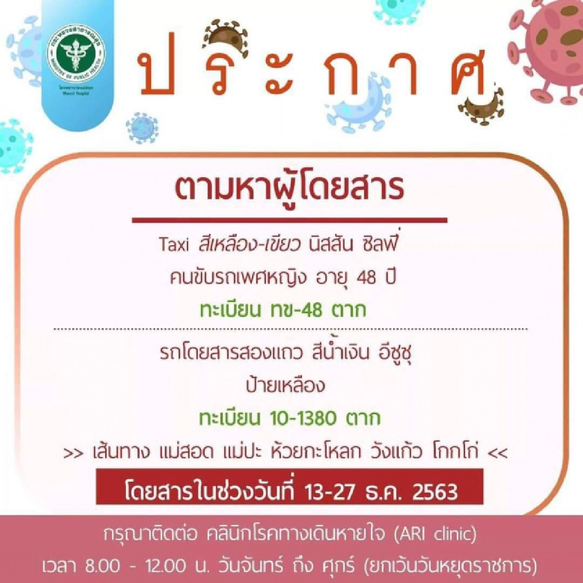"ด่วน" ประกาศตามหา "ผู้โดยสารแท็กซี่" เสี่ยงติดโควิด