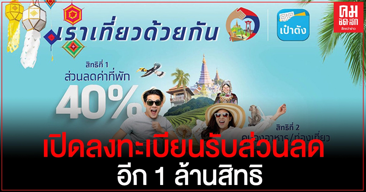 เช็กเลย "เราเที่ยวด้วยกัน" เปิดวิธีลงทะเบียนรับส่วนลด อีก 1 ล้านสิทธิ เช็กเลย "เราเที่ยวด้วยกัน" เปิดวิธีลงทะเบียนรับส่วนลด อีก 1 ล้านสิทธิ