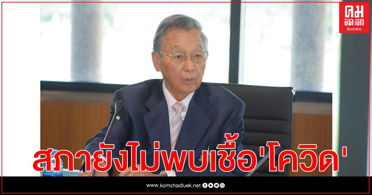 "ชวน" แจง สภา ยังไม่พบการแพร่เชื้อโควิด