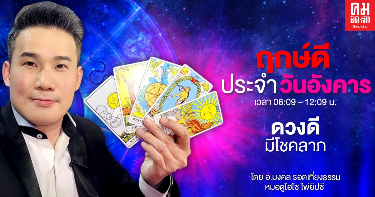 ดวงประจำวันอังคารที่ 29 ธันวาคม พ.ศ.2564 ดวงดีมีโชคลาภ ดวงประจำวันอังคารที่ 29 ธันวาคม พ.ศ.2564 ดวงดีมีโชคลาภ