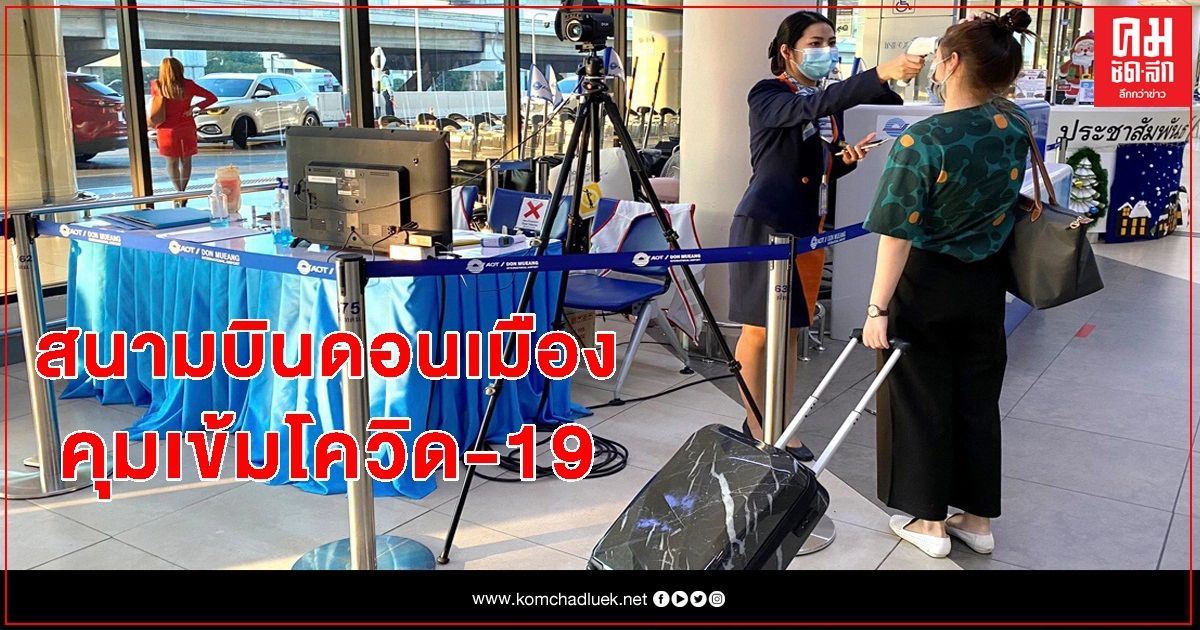 สนามบินดอนเมือง คุมเข้ม"โควิด" สนามบินดอนเมือง คุมเข้ม"โควิด"