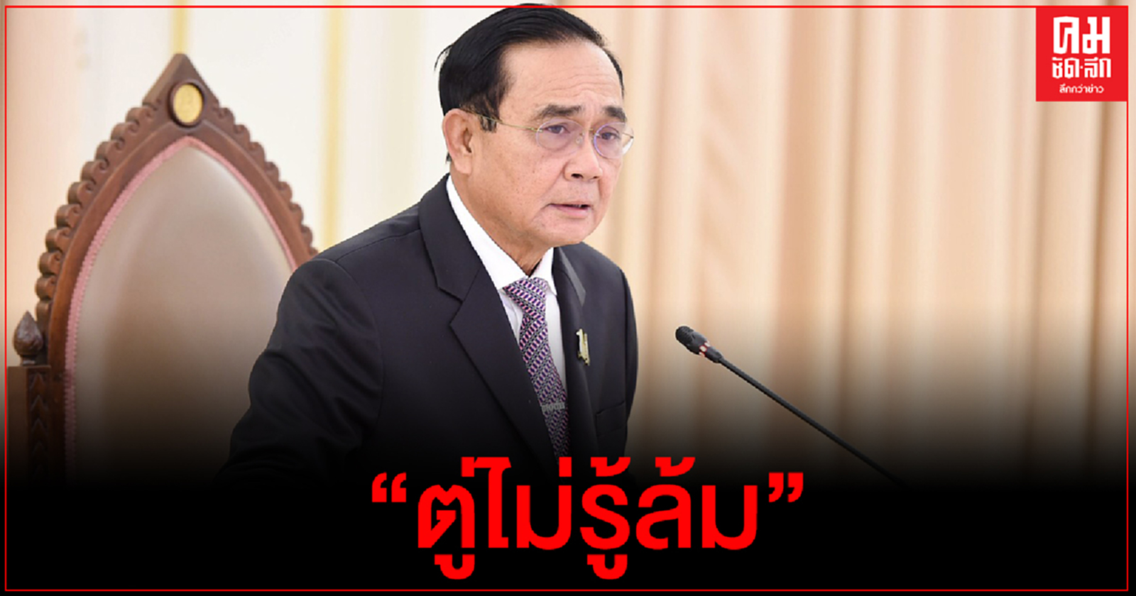 สื่อทำเนียบฯตั้ง "ฉายารัฐบาล" ปี63 "Veryกู้" ส่วน "ประยุทธ์" ได้ "ตู่ไม่รู้ล้ม" 