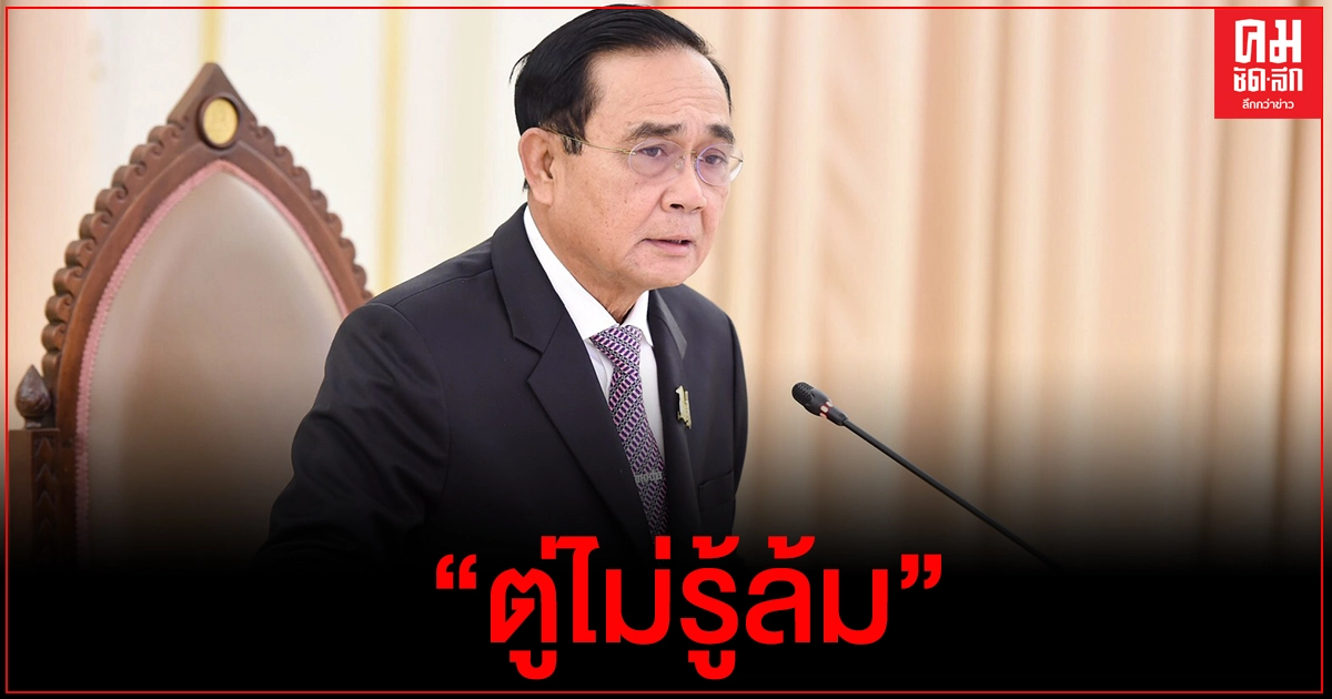 สื่อทำเนียบฯตั้ง "ฉายารัฐบาล" ปี63 "Veryกู้" ส่วน "ประยุทธ์" ได้ "ตู่ไม่รู้ล้ม" 