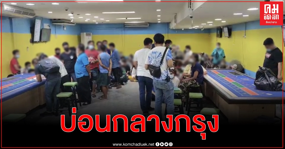 บช.ก.ลุยทลายบ่อนพนันกลางกรุง บช.ก.ลุยทลายบ่อนพนันกลางกรุง
