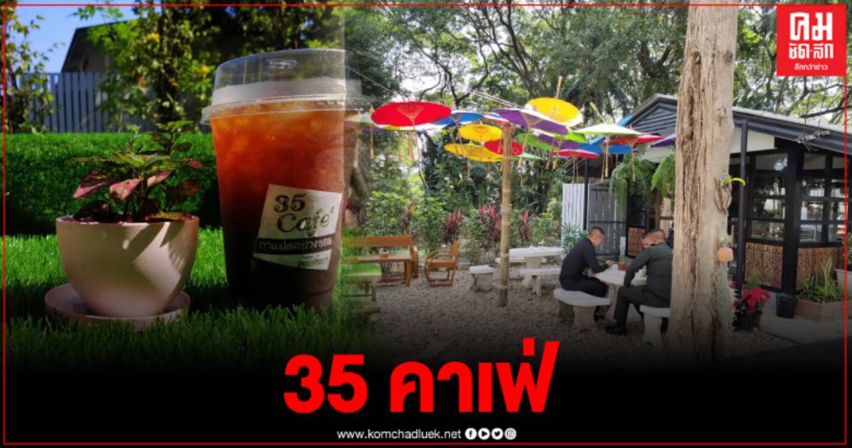 กาแฟปางขอน สวัสดิการกำลังพลของ มทบ.35 ค่ายพิชัยดาบหัก กาแฟปางขอน สวัสดิการกำลังพลของ มทบ.35 ค่ายพิชัยดาบหัก